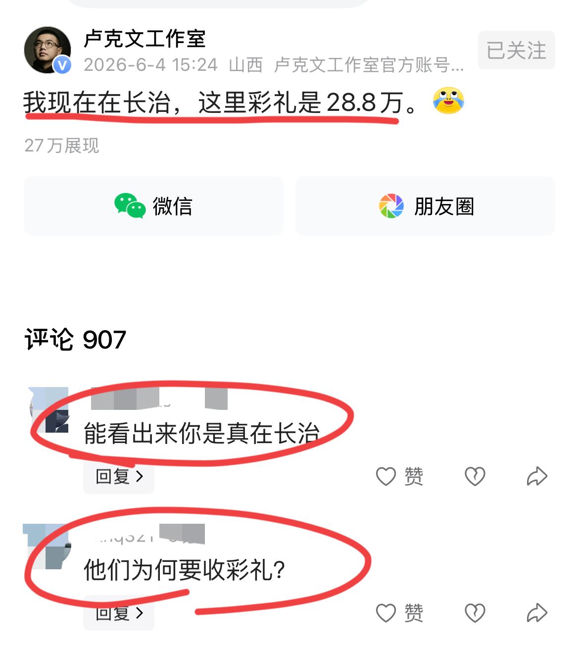 著名国际问题专家卢克文继续在山西进行实地研究！！他研究之后发现，山西的彩礼也是