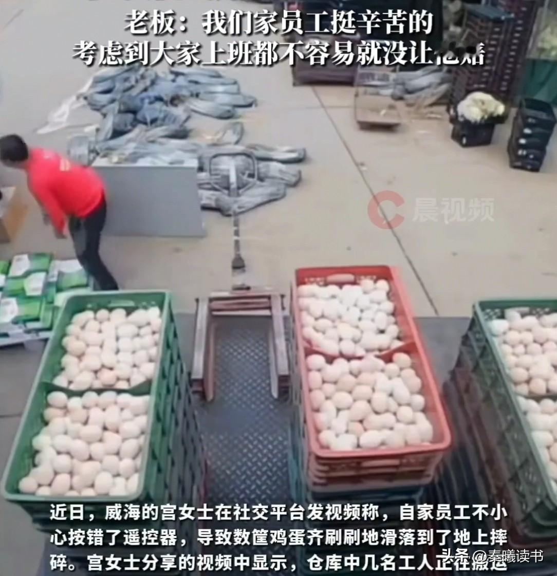 山东威海，新员工第1天上班，失手摔了18筐鸡蛋。“这可是近2000块钱啊！”员工