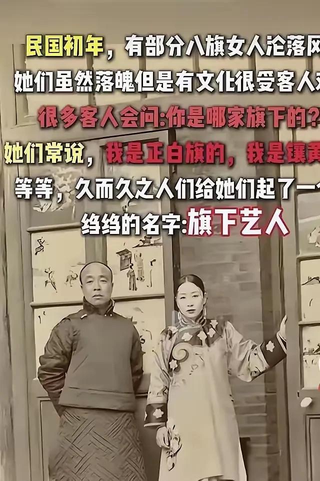 清朝倒了后，不少八旗格格没了收入，只能去八大胡同做皮肉生意，但她们会强调自己是“
