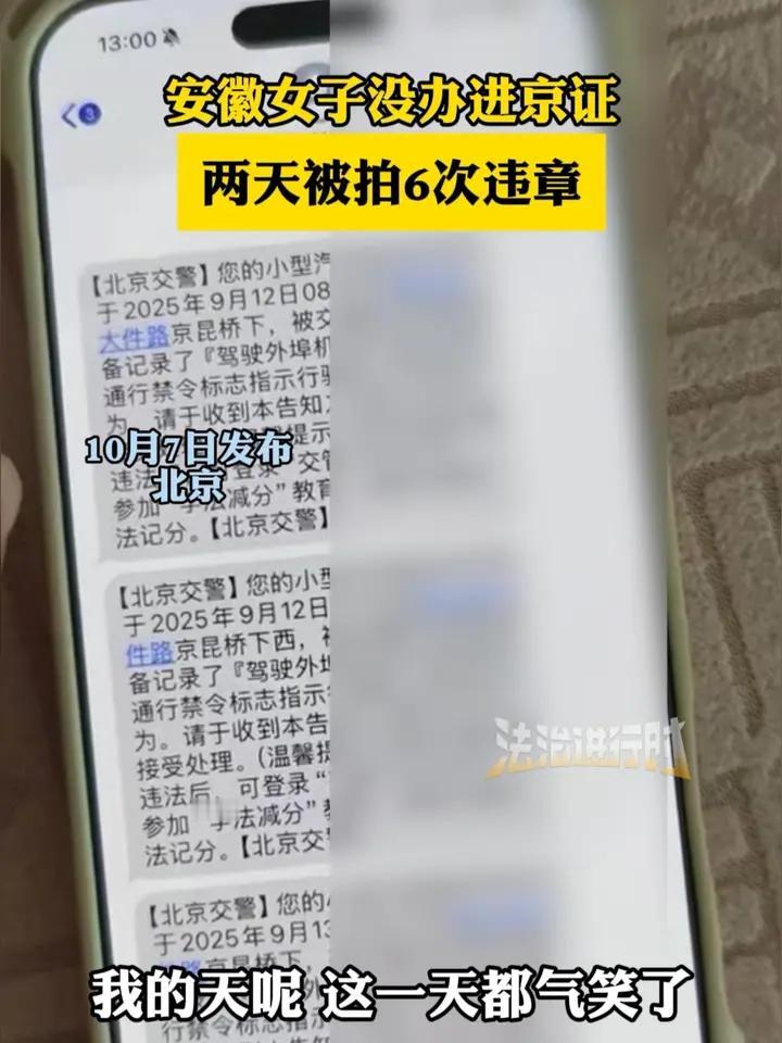 外地车进京别忘记办这个证有位女子因为没办理进京证，两天内被抓拍6次违章，给