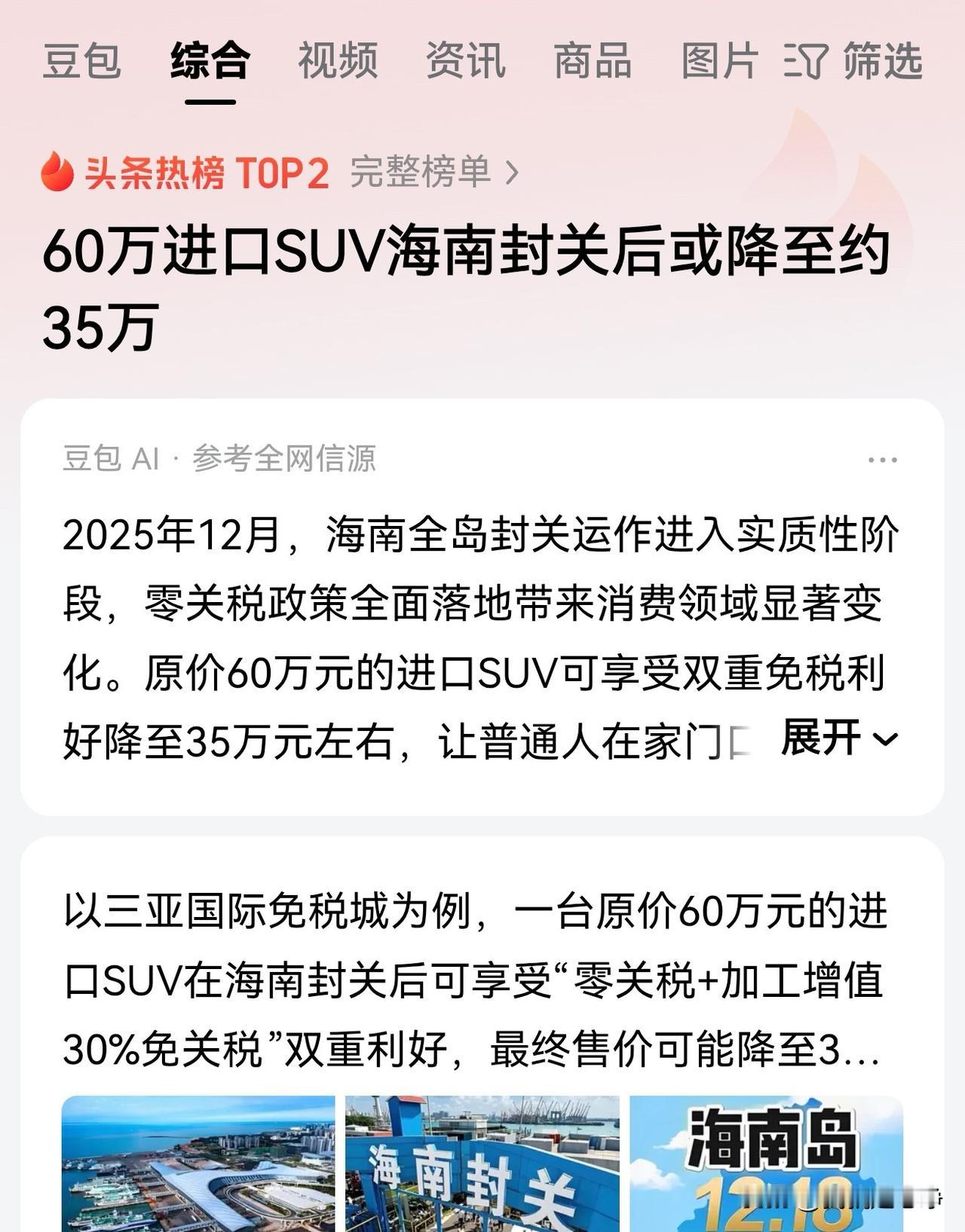这个消息大家一定要冷静的看待。估计是个标题党。60万进口的汽车海南封关之后35