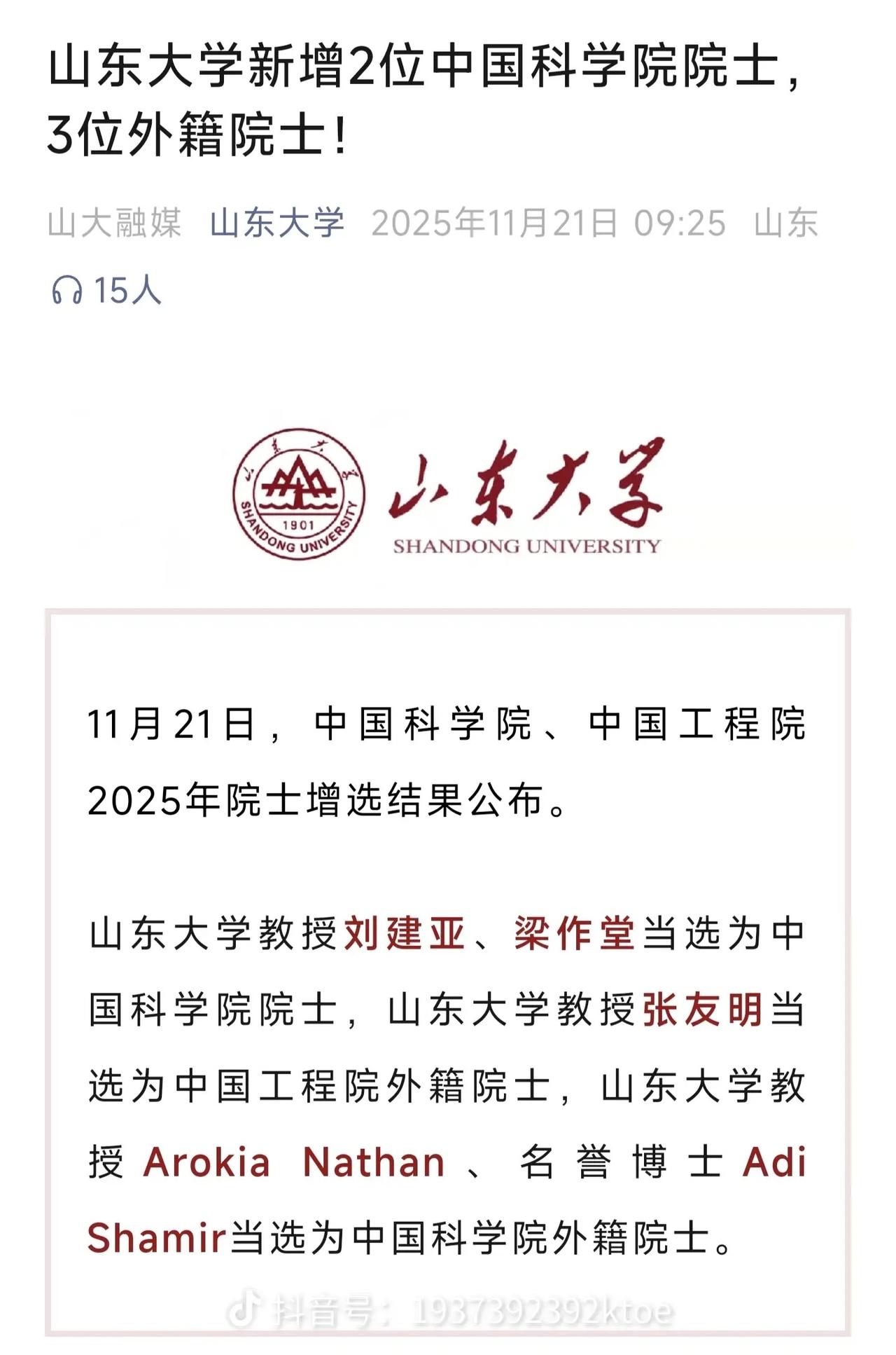 热烈祝贺山东大学两人评为最新院士还有三位外籍院士这绝对是山东大学近几十年最大