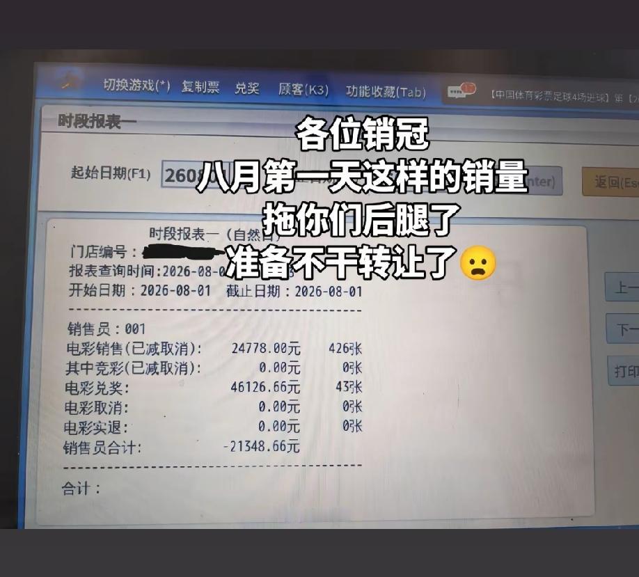 广东，体彩店老板晒出下面这么一张截图，并吐槽道:各位销冠，八月第一天这样的销量，