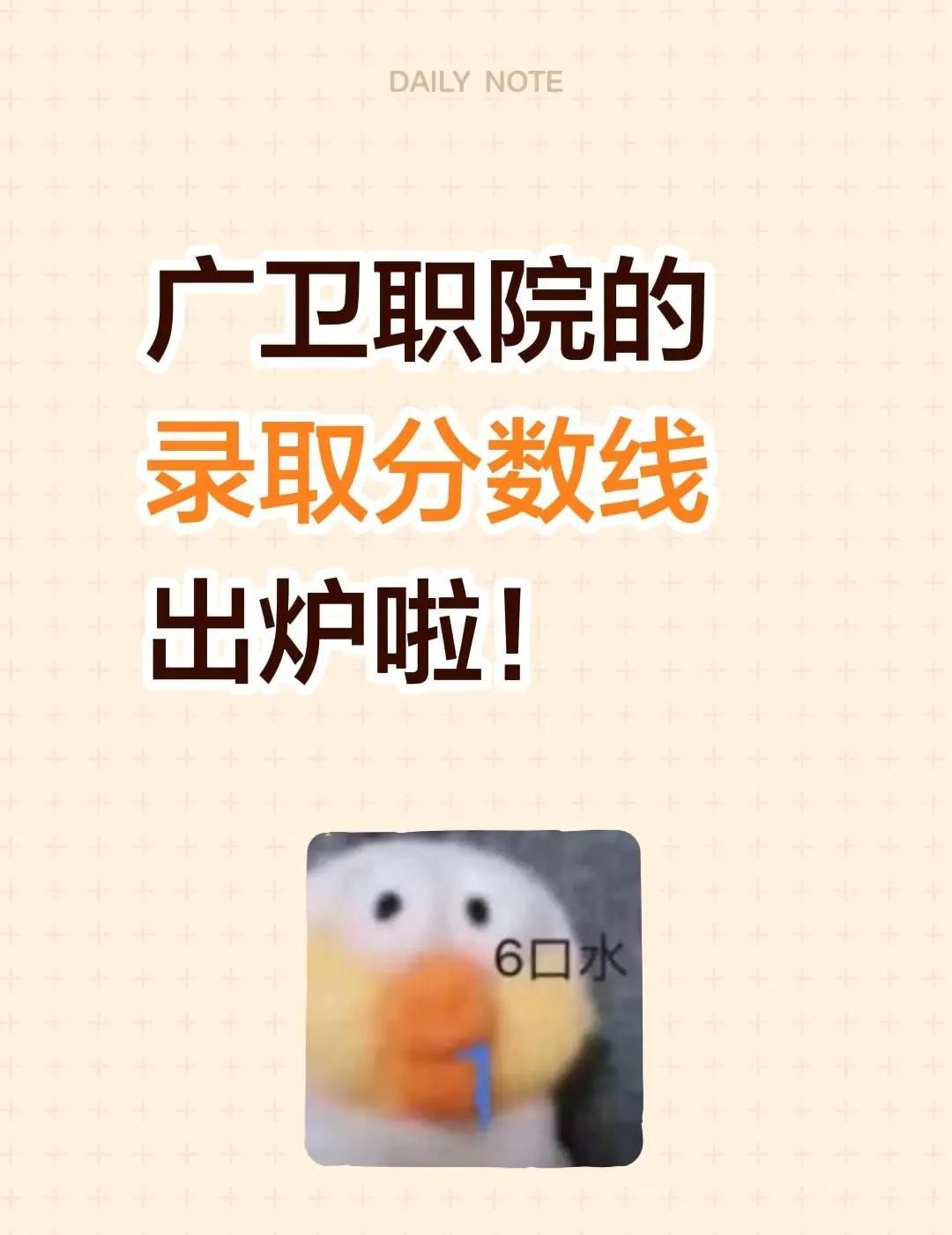 广卫职院的录取分数线已经出来啦！想报我们学院的宝子们可以看过来，大胆填报就好～广