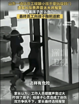 山东某酒店，几个熊孩子狂推酒店的旋转门，酒店员工发声提醒。结果孩子家长怒了，非要