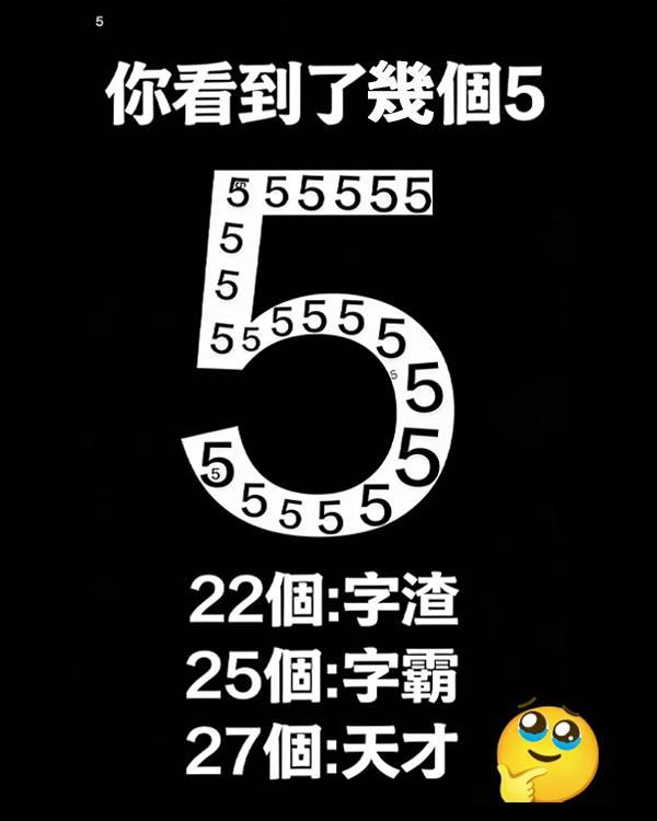 越细心的人找到的5越多，甚至能找全。你找到了几个5？