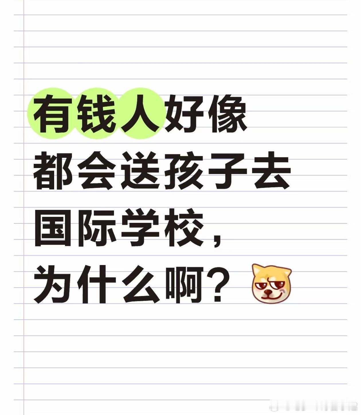 别的不说啊，我知道国内有钱的大老板，（很多你们都听过），孩子很多在卷海淀/西城名