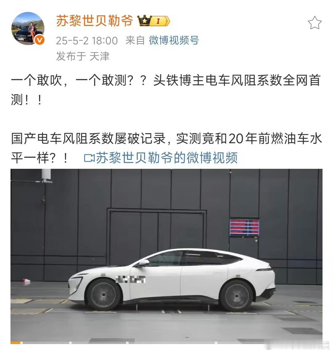 阿维塔与博主就风阻系数硬刚每辆车的风阻系数是在风洞什么风速下测出来的也很重要。