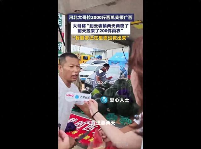 河北大哥自己拉了两千斤西瓜往灾区跑。两天两夜没合眼。他不是来送水果的。他先拉了