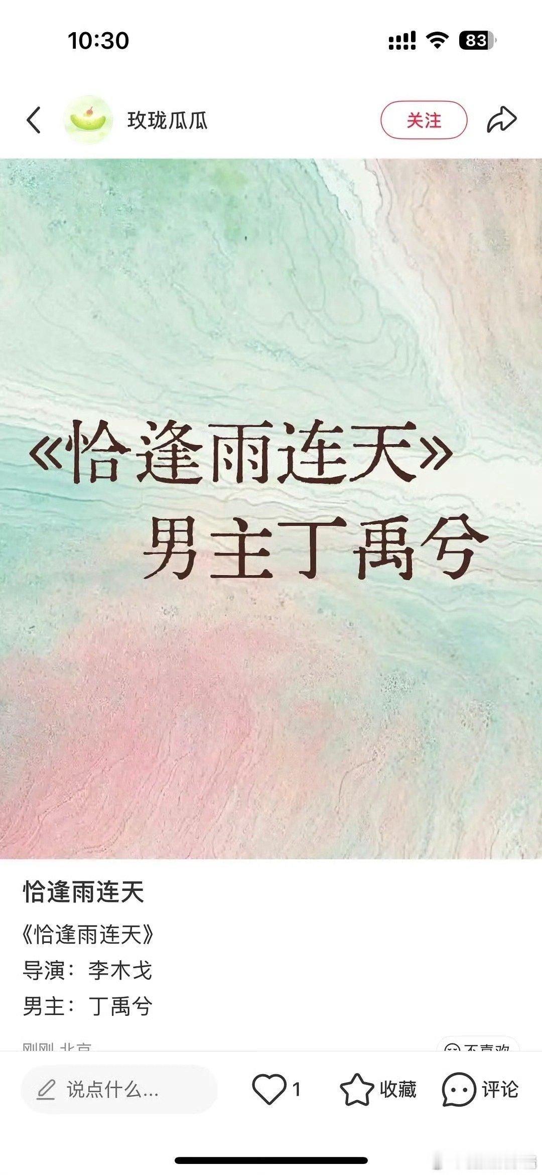 🍉《恰逢雨连天》男主丁禹兮，这资源什么水平
