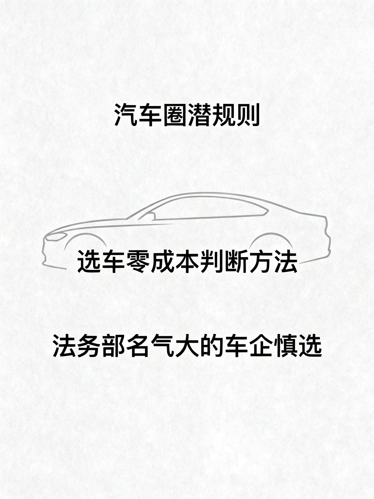 法务厉害你干不过法务，所以这样的车企不要买汽车圈有个没人敢明说的潜规则，打算买
