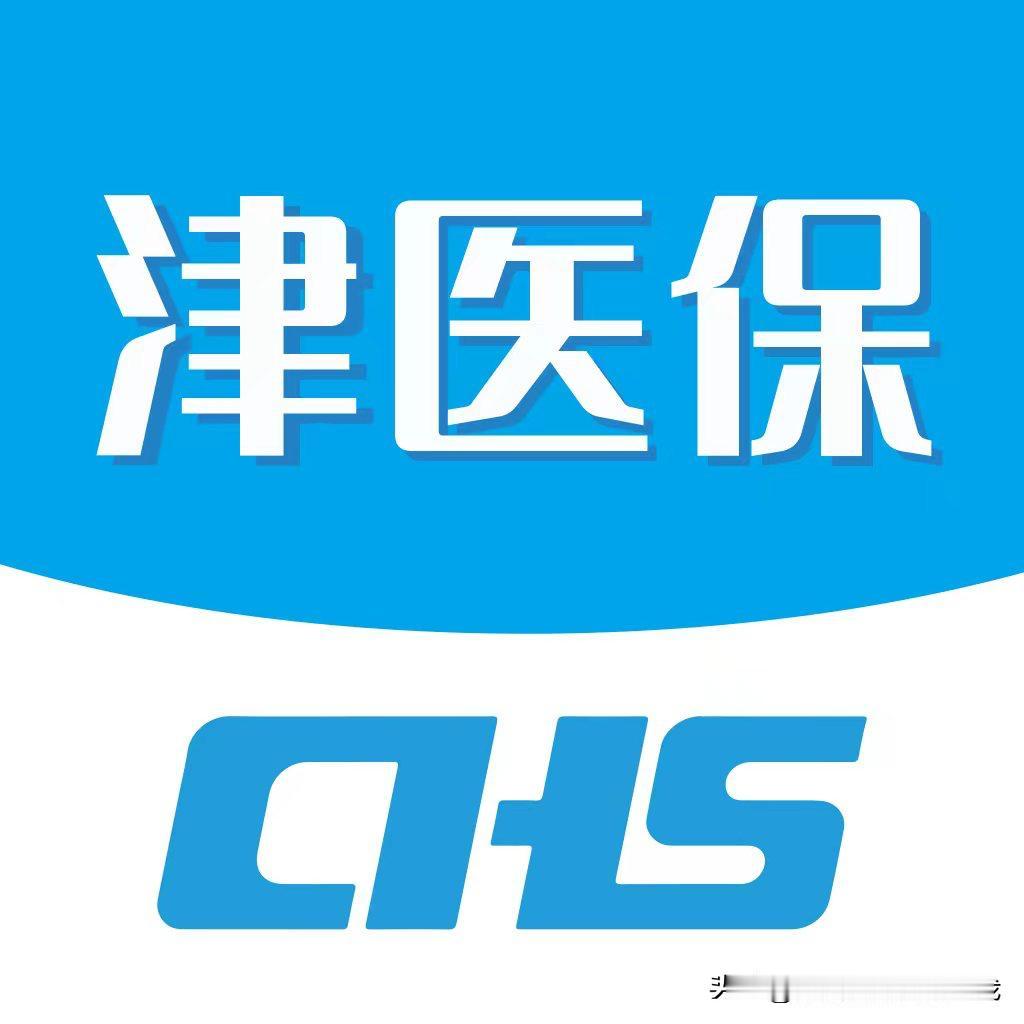 天津的老乡们，赶紧拿出手机更新一下你的“津医保”APP！这次的新功能，绝对是咱们