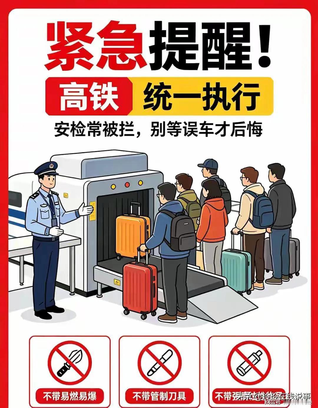 紧急提醒！高铁“三不带”统一执行，安检常被拦，别等误车才后悔高铁安检新执行的