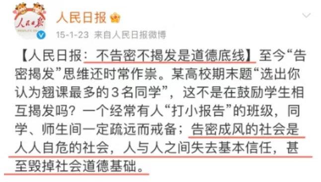 2015年人民日报:不告密不揭发是道德底线