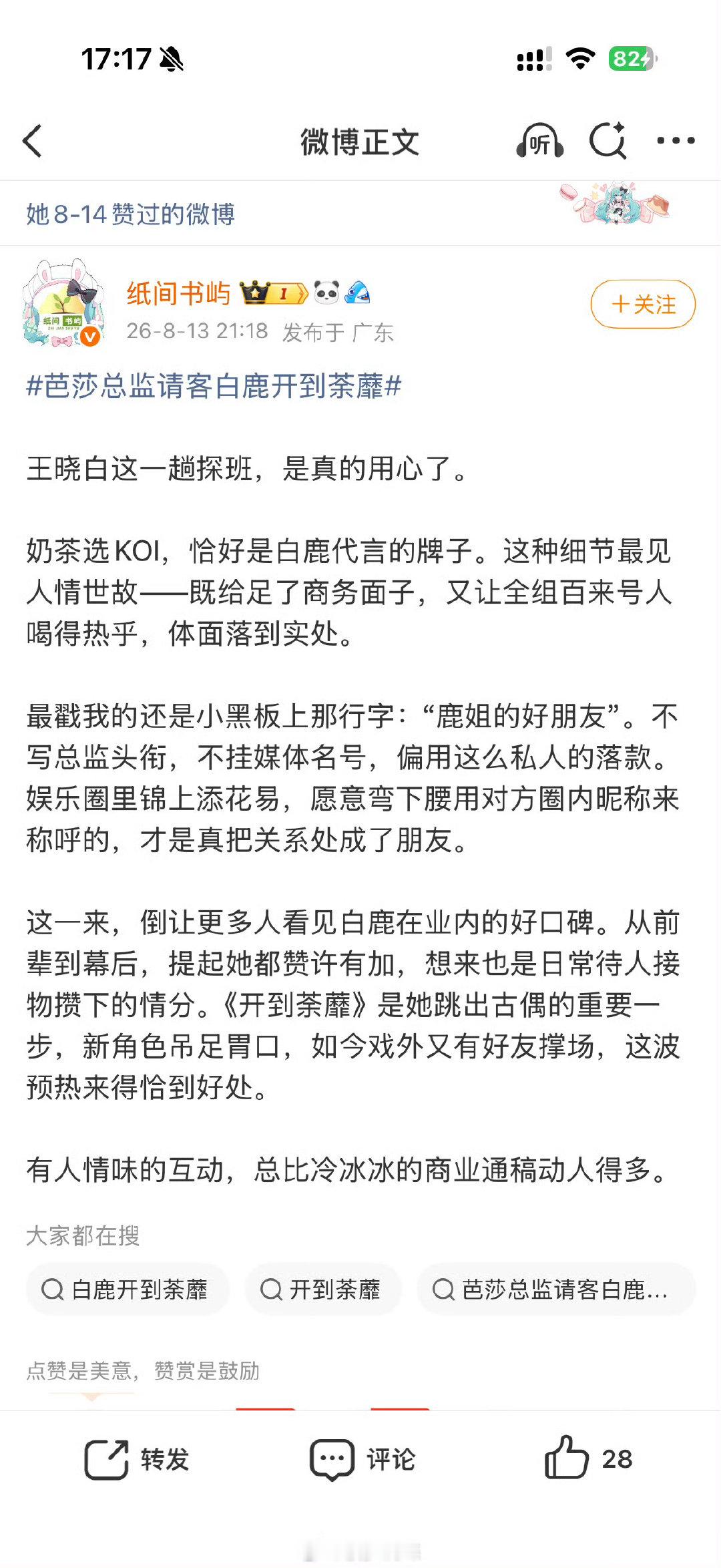 芭莎王晓白点赞了这篇说白鹿和她的微博，期待白鹿芭莎之夜造型。#白鹿电梯战神回归#​