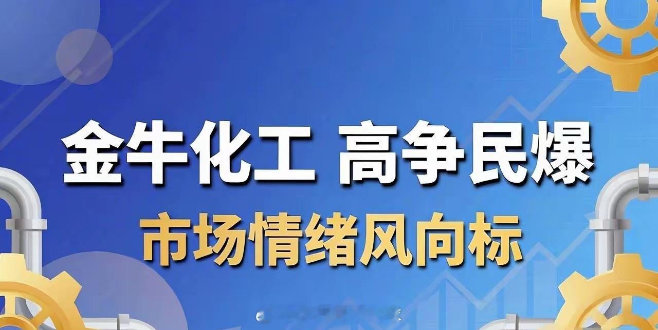 明天留意当下几只最热门金牛化工和高争民爆等股票走势变化，它们或许是市场情绪的风向