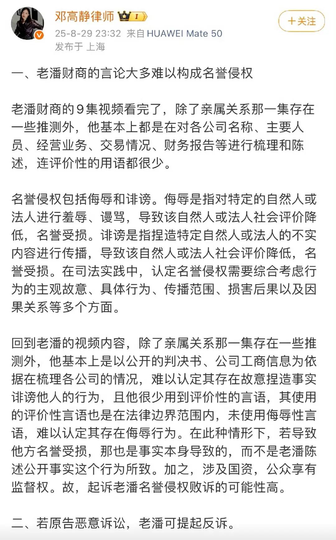 真大出圈儿了，越来越多有影响力的律师在关注这事儿了，大S的代理律师甚至把老潘九期