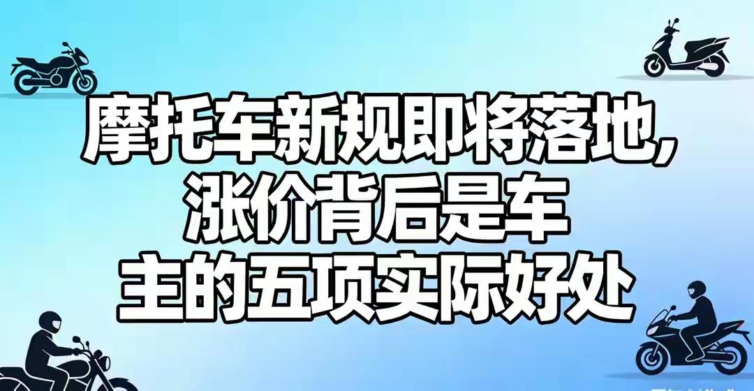 2027年1月1日，工信部摩托车新规将正式实施。车价预计上涨10%-20%，但这