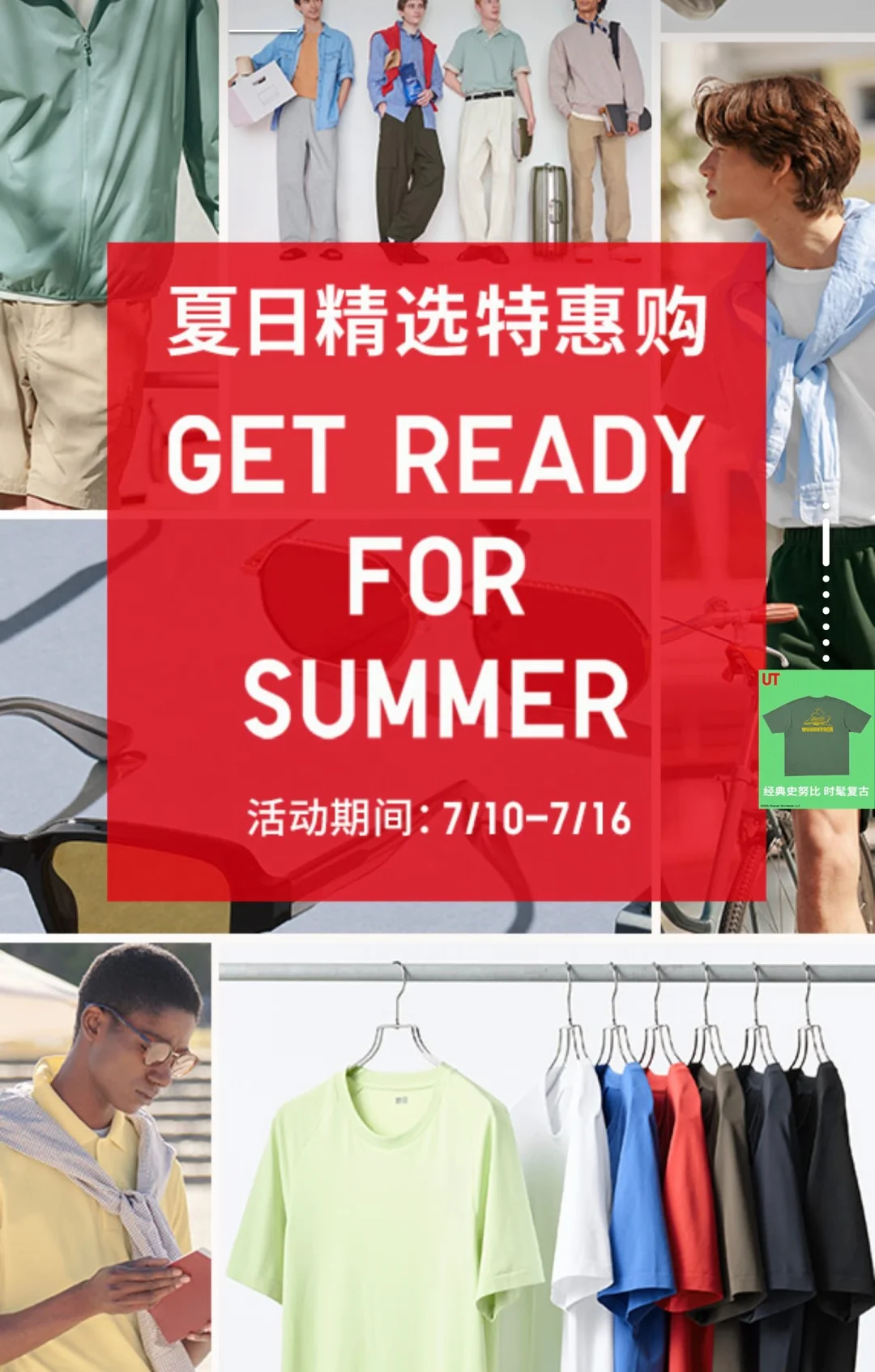 优衣库7月10日到16日男装降价商品