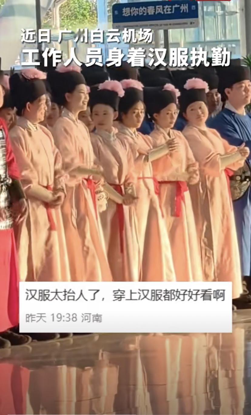 白云机场这波赢麻了！保安秒变“带刀侍卫”，全员汉服沉浸式迎客，网友：这哪是赶飞机