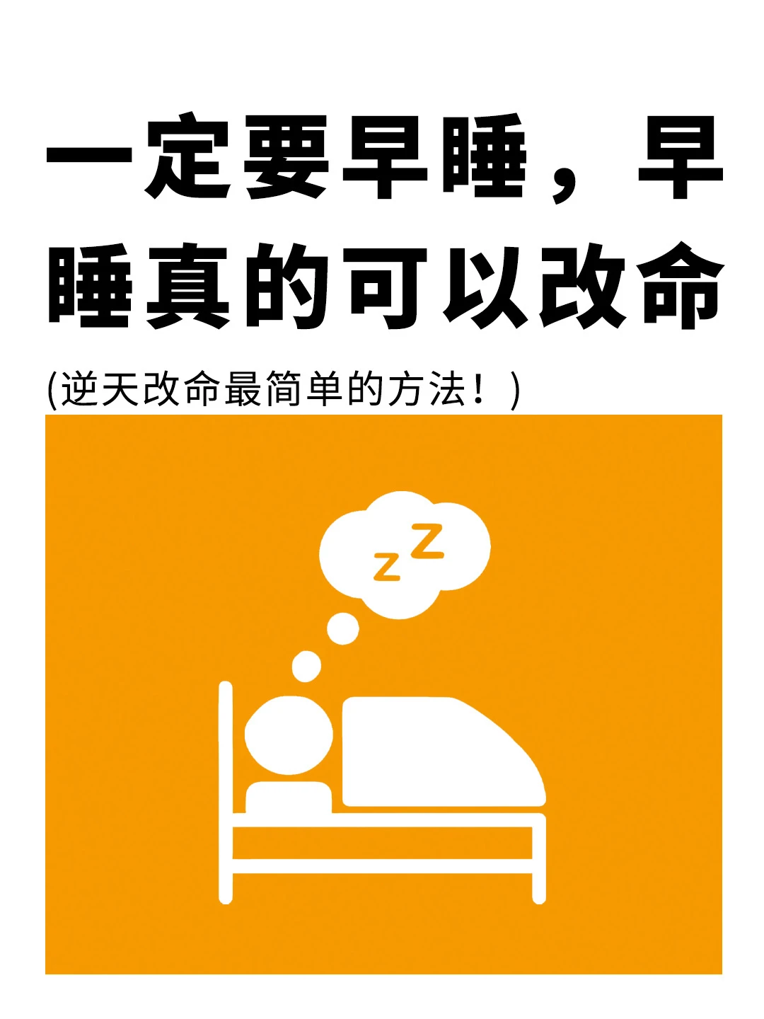 人生建议：早睡真的可以逆天改命❗️