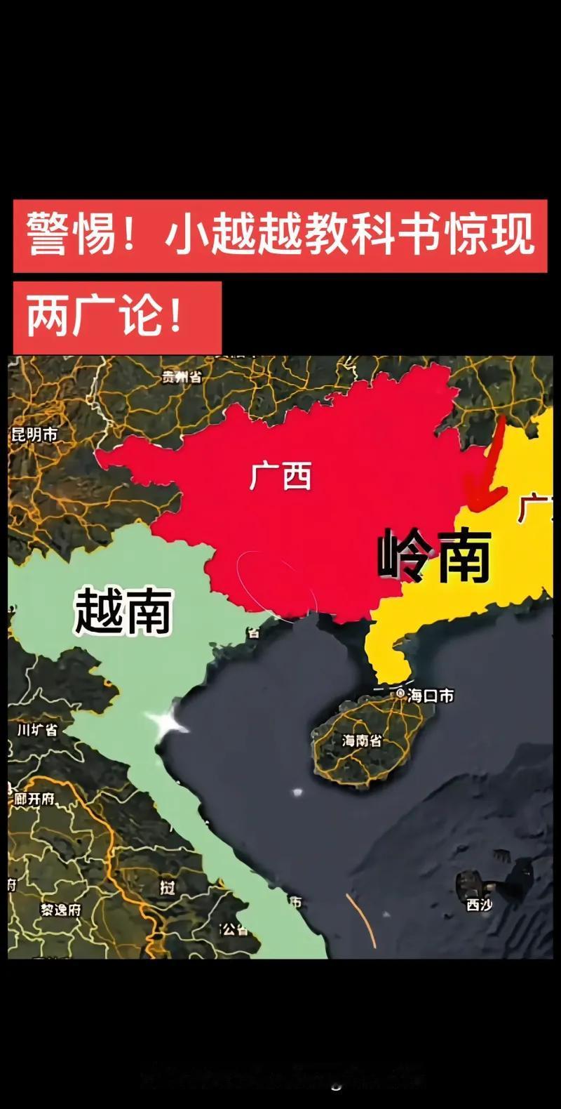 这两张图片是一则警示内容，揭露了越南部分教科书中存在的错误“两广论”叙事，其