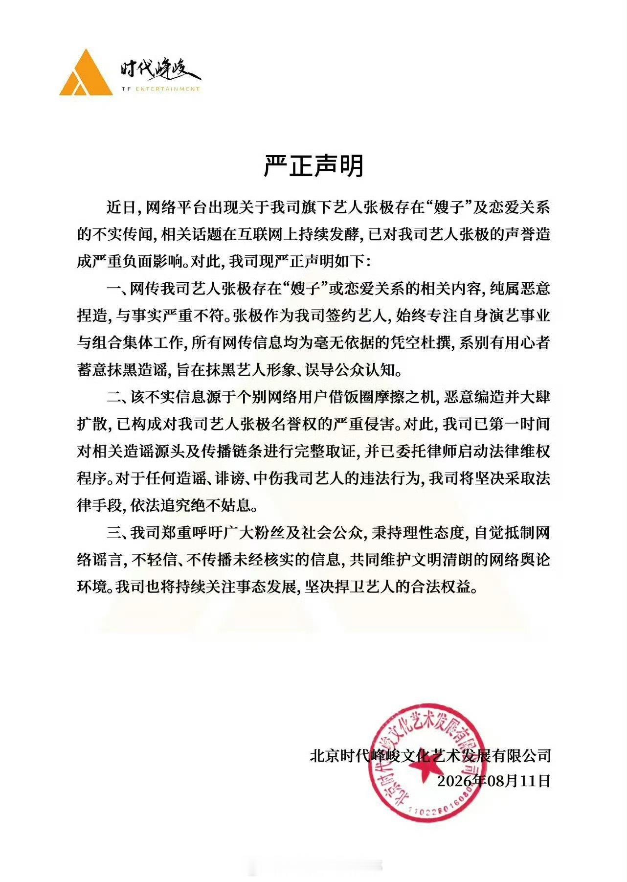 时代峰峻发布声明了：网传张极存在“嫂子”或恋爱关系的相关内容，纯属恶意捏造，与事