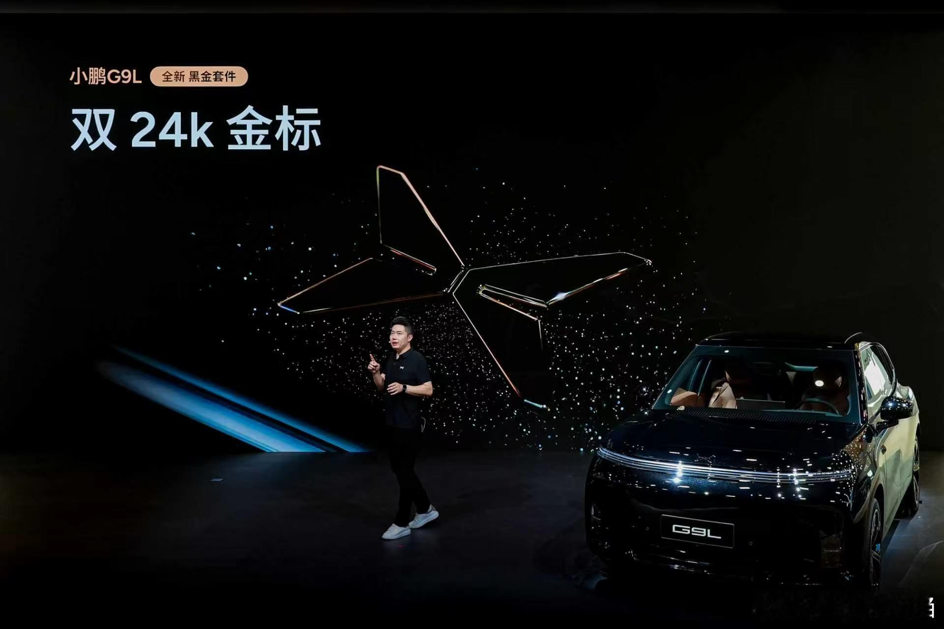 今天成都车展上小鹏G9L推出全新黑金套件，套件采用双24K金标设计，搭配专属22