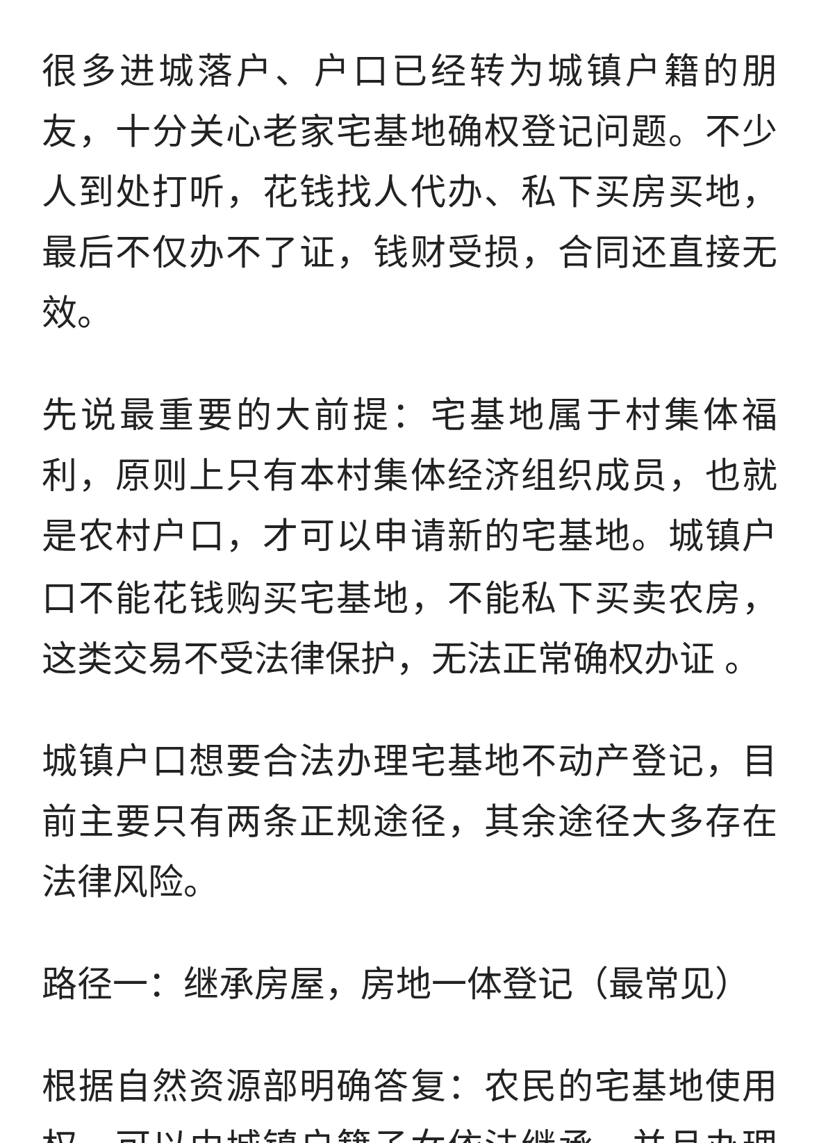 城镇户口办理宅基地登记，就这两条合法路径，建议收藏