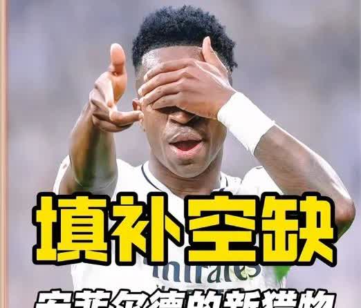 利物浦叫板皇马，你敢卖，我就敢买，维尼休斯被利物浦锁定，像阿诺德、科纳特这样的基