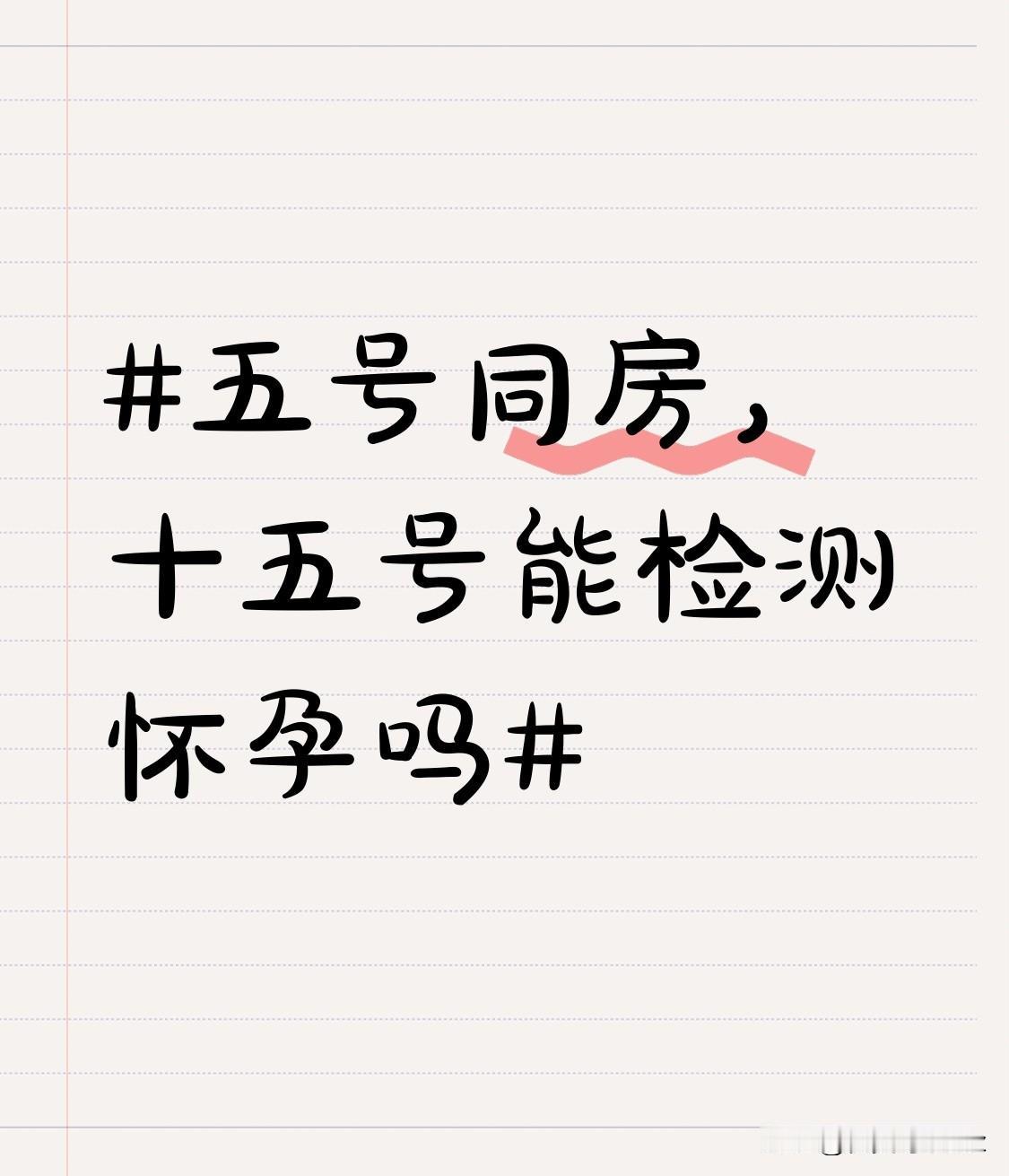 五号同房，十五号能怀孕吗？其实这个时间节点能不能测出，核心要看你当月的排卵日到底