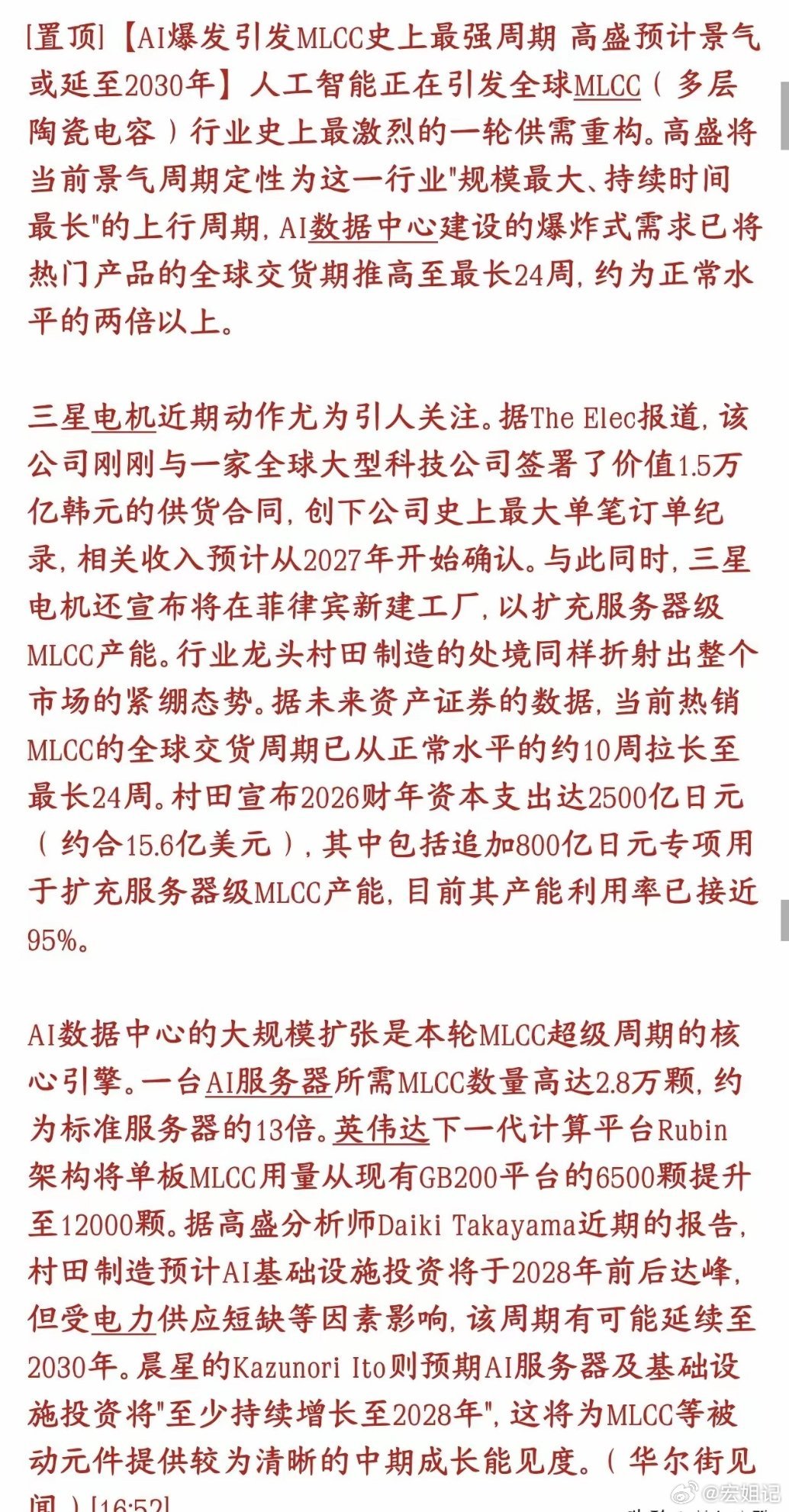 MLCC或成为下一个市场的主线，继存储芯片之后最强需求AI服务器疯狂扩建，高端贴
