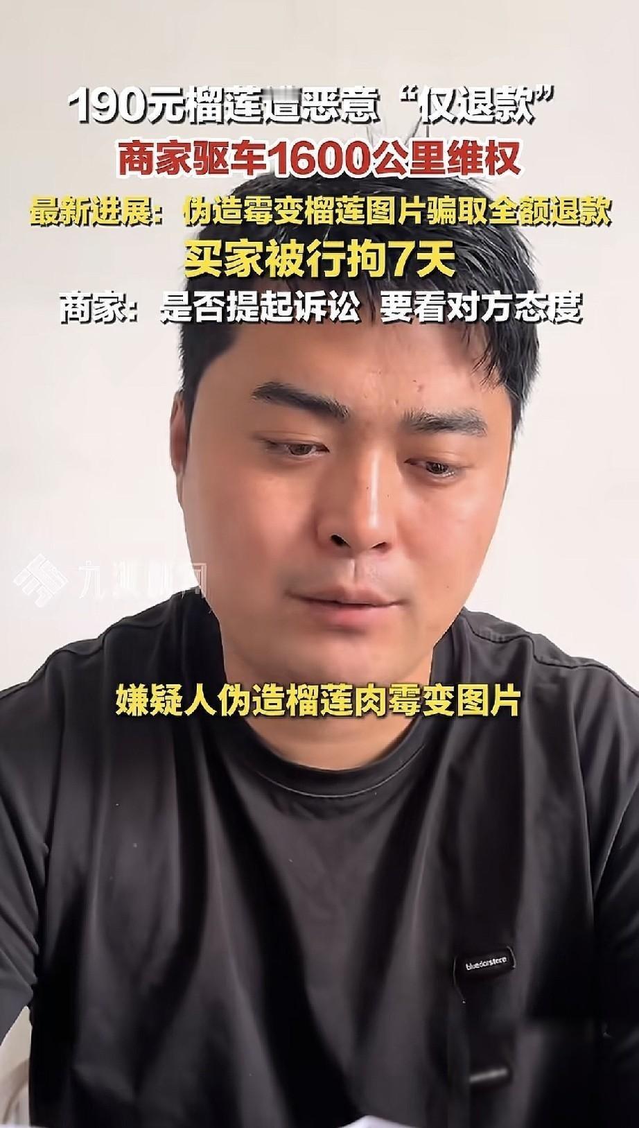山东德州袁姑娘栽了！买榴莲“仅退款”后续来了，处理结果令人唏嘘。白拿的近两百块钱