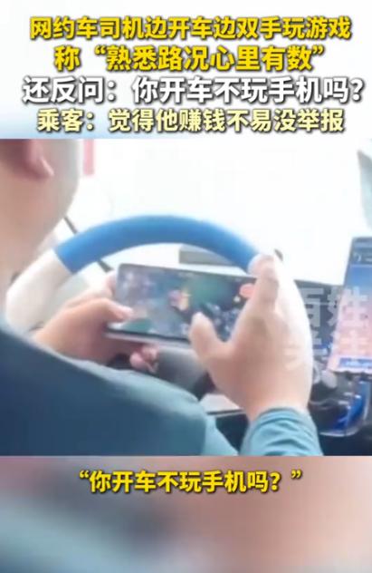 “太离谱了！”8月5日报道，浙江，一网约车司机在行驶途中，双手捧着手机，手指不停