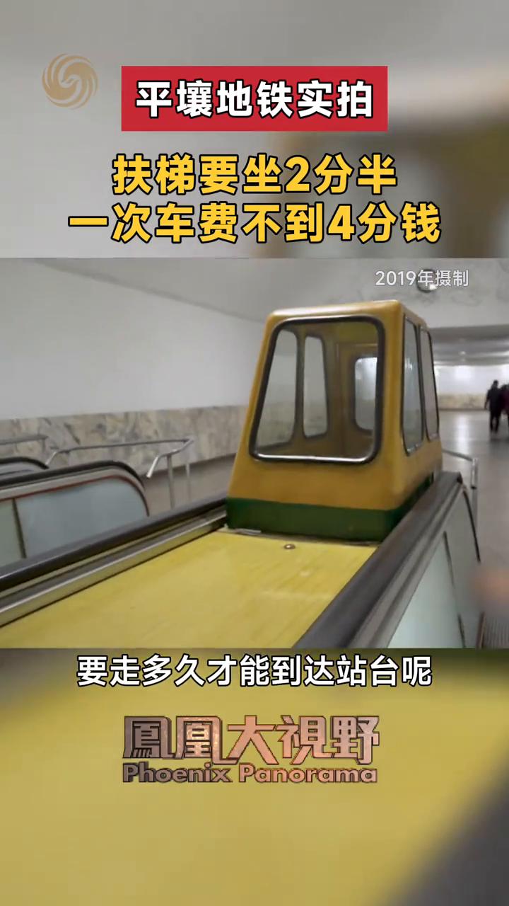 平壤地铁实拍，扶梯要坐2分半，一次车费不到4分钱。凤凰大视野。这不是宫殿，是