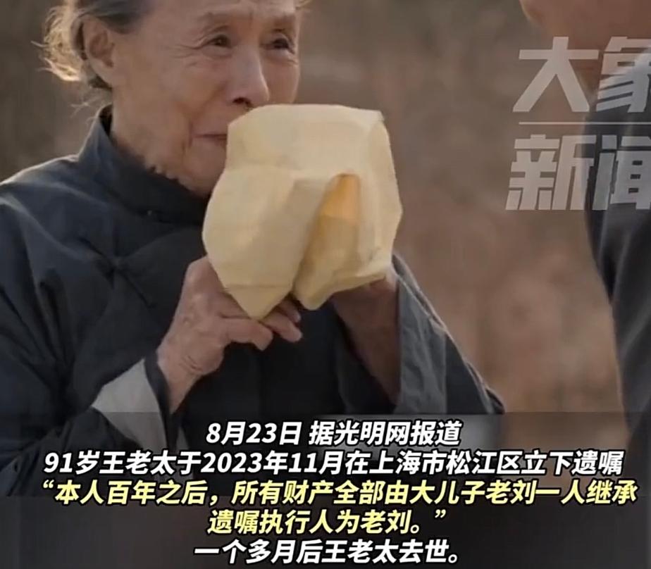 上海松江，王老太去世后，与她毫无血缘关系的“大儿子”老刘，拿着律师见证的遗嘱，将