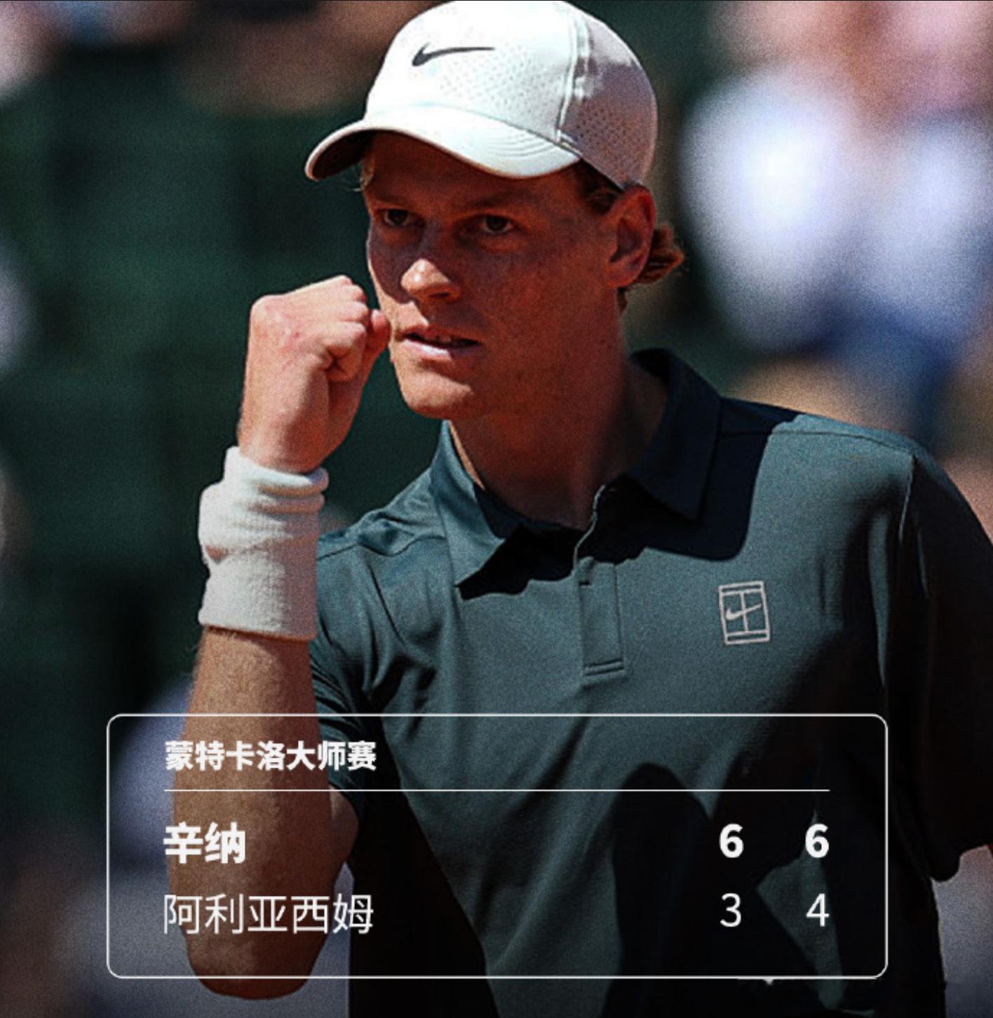ATP蒙特卡洛大师赛1/4决赛，2号种子辛纳6-36-4轻松拿下6号种子阿利亚
