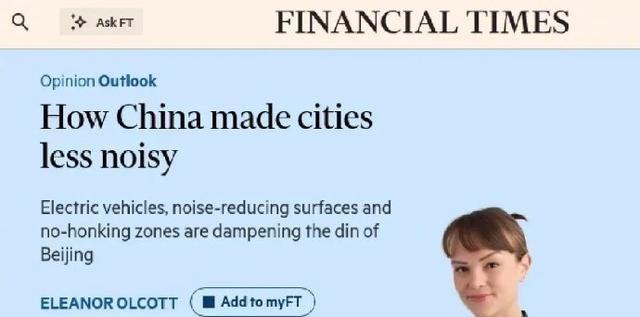中国一新变化，引起外媒关注。近日，英国《金融时报》驻华记者埃莉诺·奥尔科特在一篇