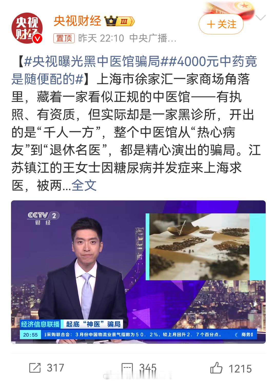 央视曝光黑中医馆骗局我不反中医，但是中医里面确实很多骗子，看中医要去正规中医院，