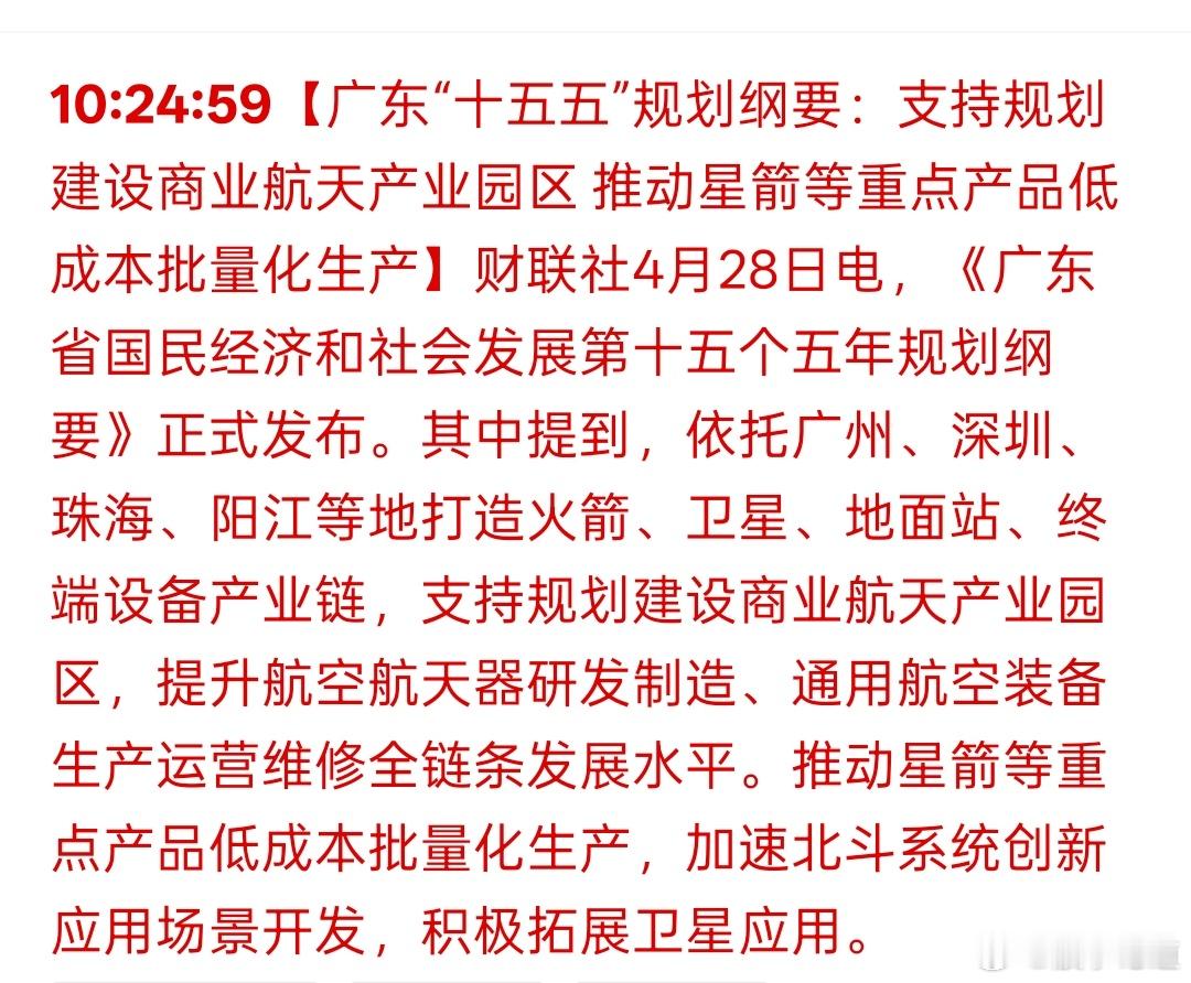 4月28日，广州发布“十五五”发展纲要，明确把商业航天和低空经济作为重大项目推进