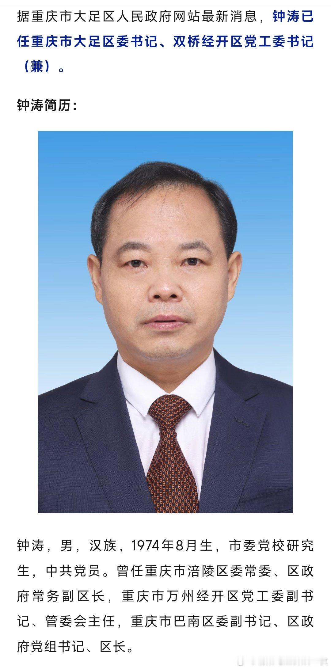 钟涛任重庆市大足区委书记、双桥经开区党工委书记。​​​