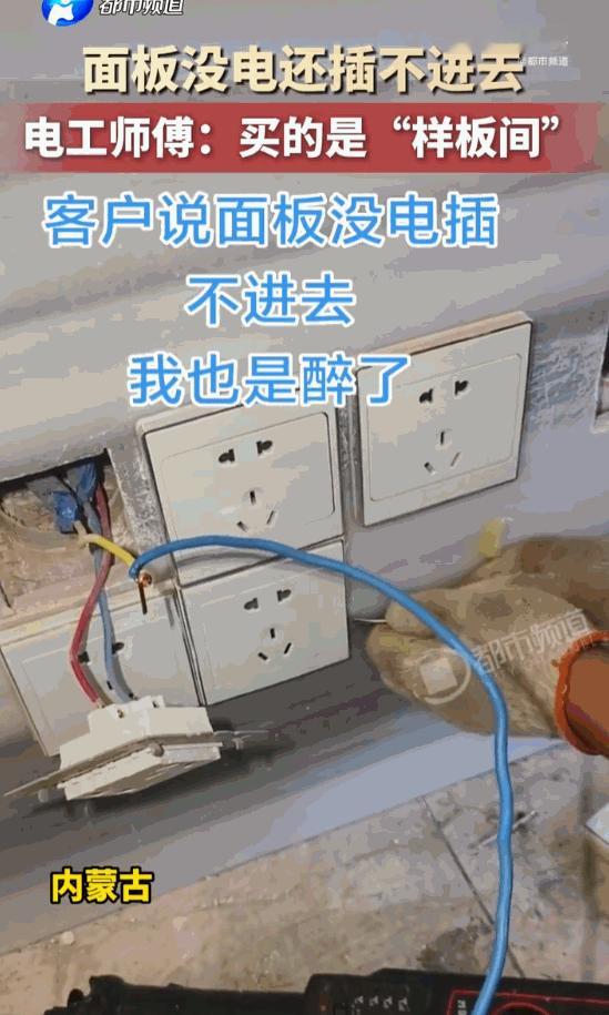 真的让人又无语又好笑！内蒙古一位业主收了新房准备入住，发现墙面一处插座不仅插不进