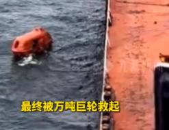 5月12日，山东威海石岛南部海域曝出一则让人动容的海上求生事件，冰冷汹涌的黄海海