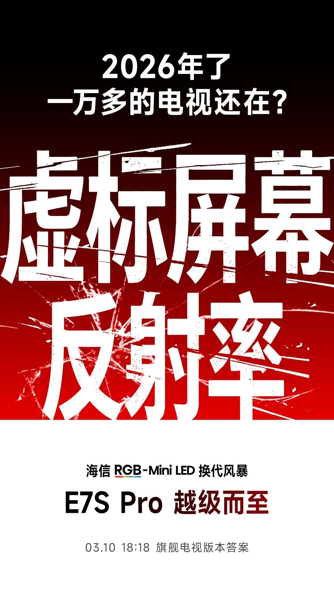一万多的电视还在虚标屏幕反射率？该换代了旗舰电视版本答案海信电视E7SPr