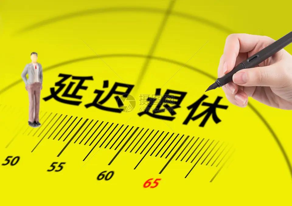 把提前退休纳入到退休政策中，形成“可前可后”的区间，确实更利于国家发展与民生保障