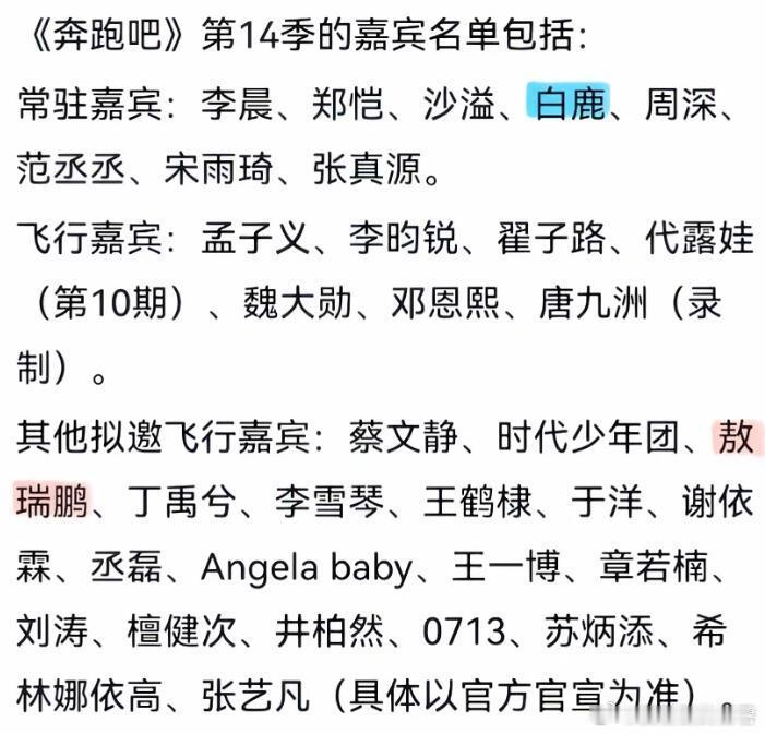 《奔跑吧》第14季的嘉宾名单包括：常驻嘉宾：李晨、郑恺、沙溢、白鹿、周深、范丞丞