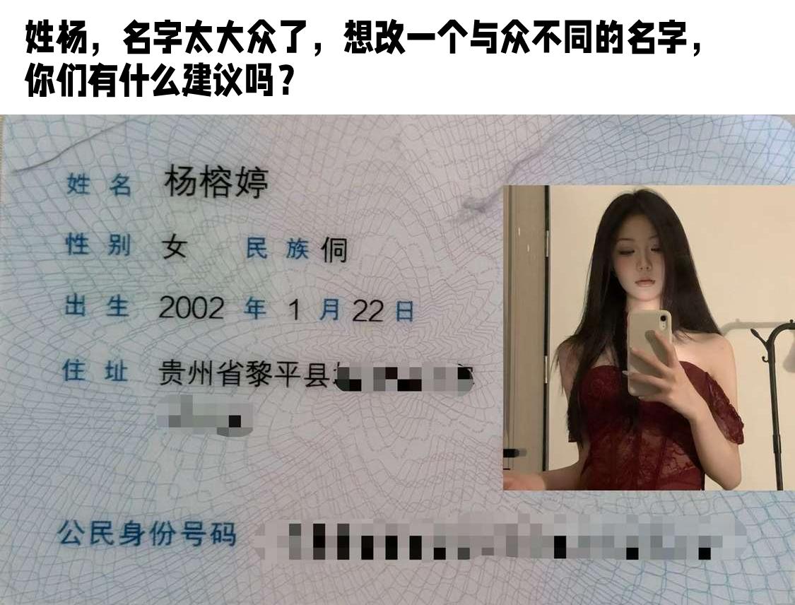 这位美女姓杨，觉得自己名字太大众了，想改一个与众不同的名字，你们有什么建议吗？