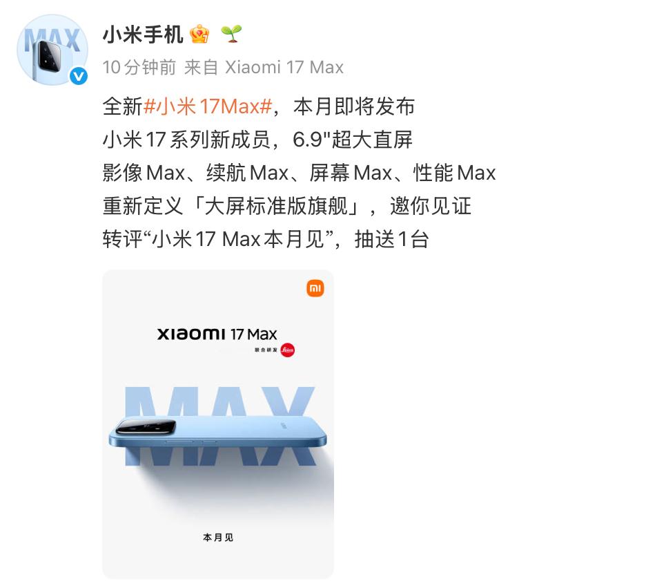 小米17Max官宣本月发布终于来了！阿米官宣小米17Max正式进入发布周期，