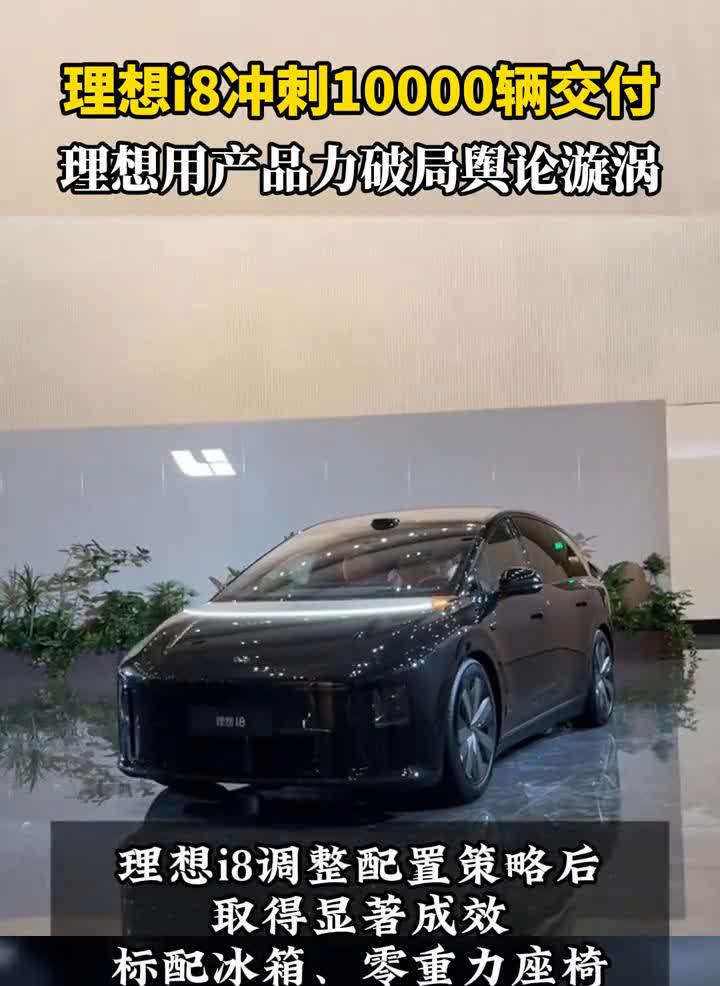 理想i8冲刺10000辆交付，理想用产品力破局舆论漩涡。理想汽车8月13日官