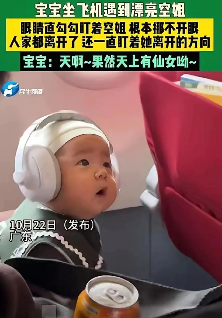 广东两岁萌娃坐飞机，偶遇高颜值空姐后秒变“小迷弟”！视频里，空姐一现身，宝宝眼神